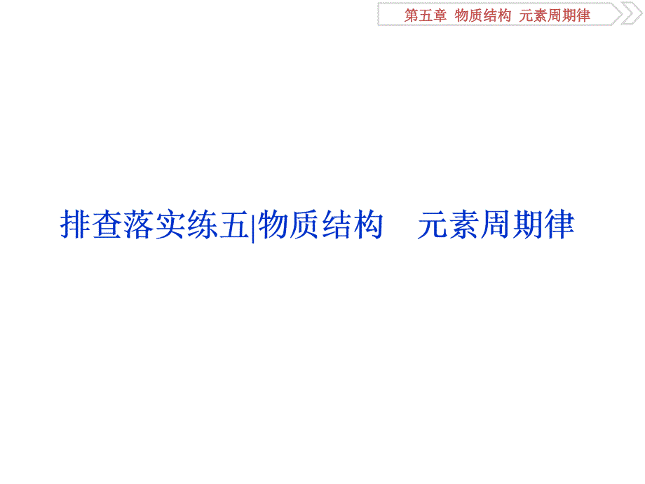 5排查落实练五_第1页