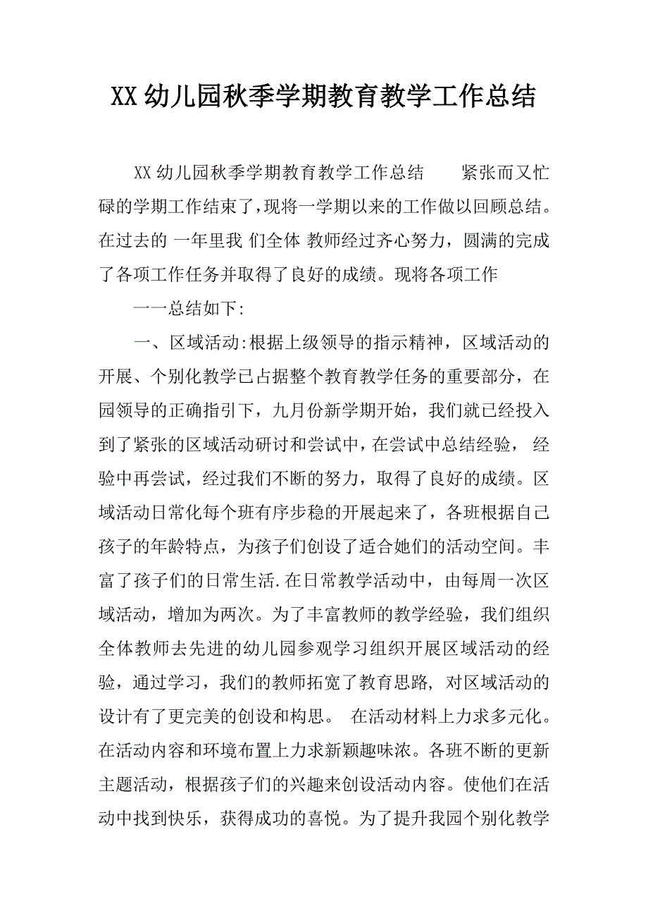 xx幼儿园秋季学期教育教学工作总结.docx_第1页