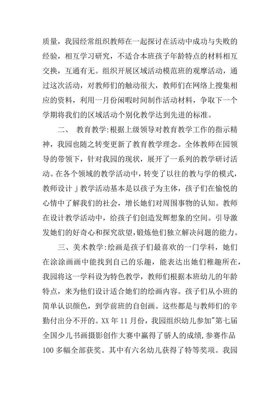 xx幼儿园秋季学期教育教学工作总结.docx_第2页