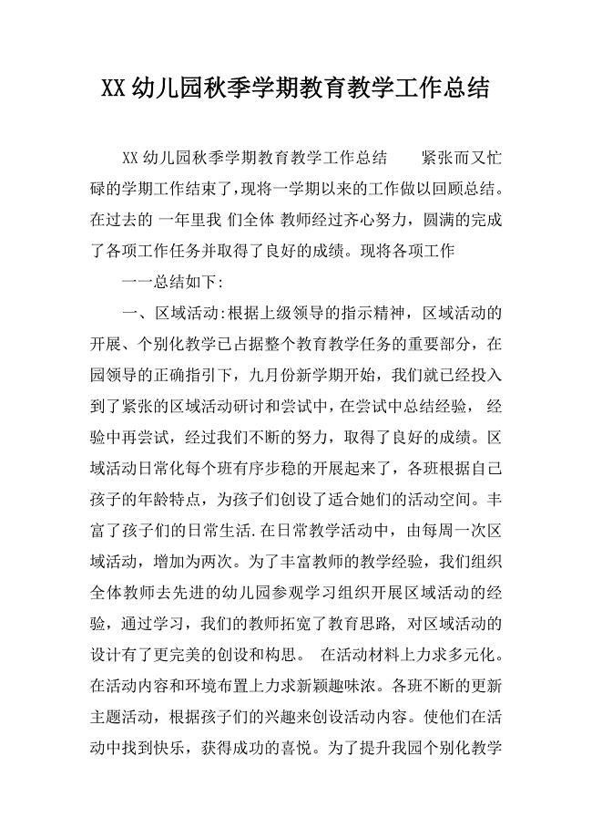 xx幼儿园秋季学期教育教学工作总结.docx