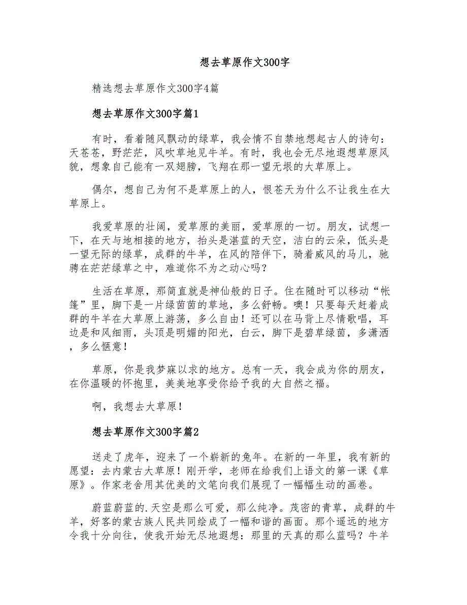 想去草原作文300字_第1页