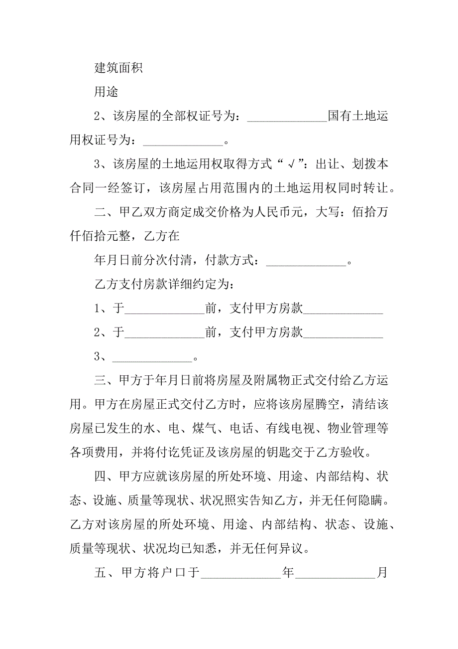 2023年单元楼房买卖合同（3份范本）_第2页