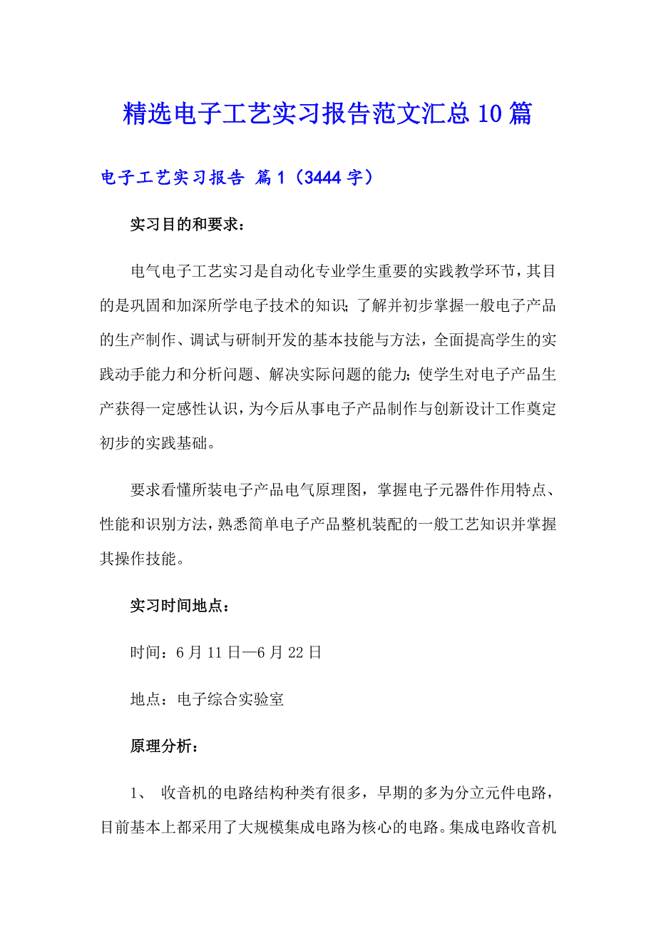 精选电子工艺实习报告范文汇总10篇_第1页