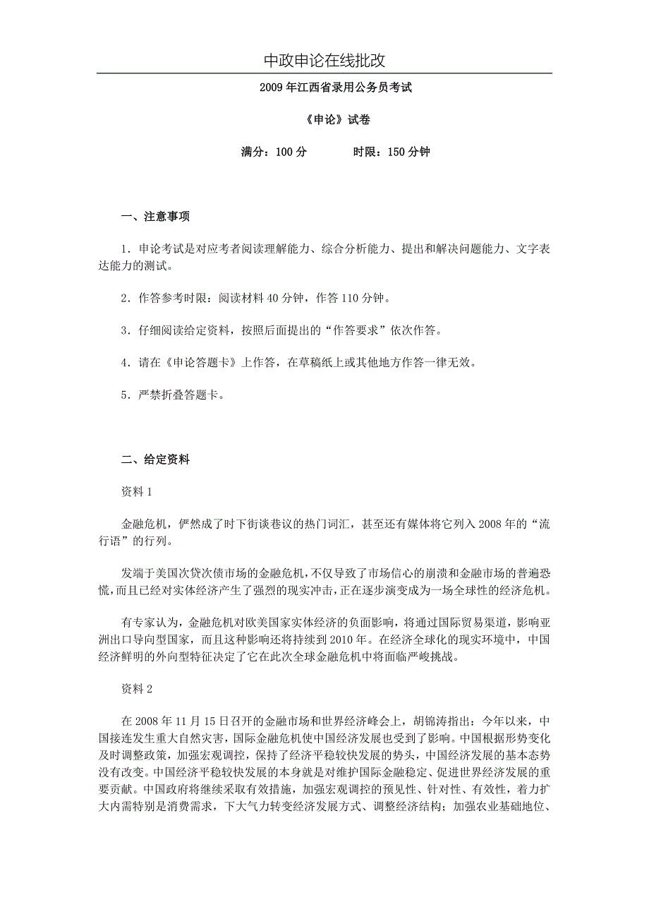 2009年江西省公务员考试申论真题_第1页