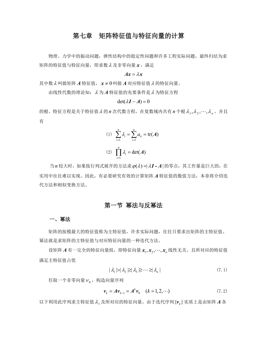 第七章矩阵特征值与特征向量 (1).doc_第1页