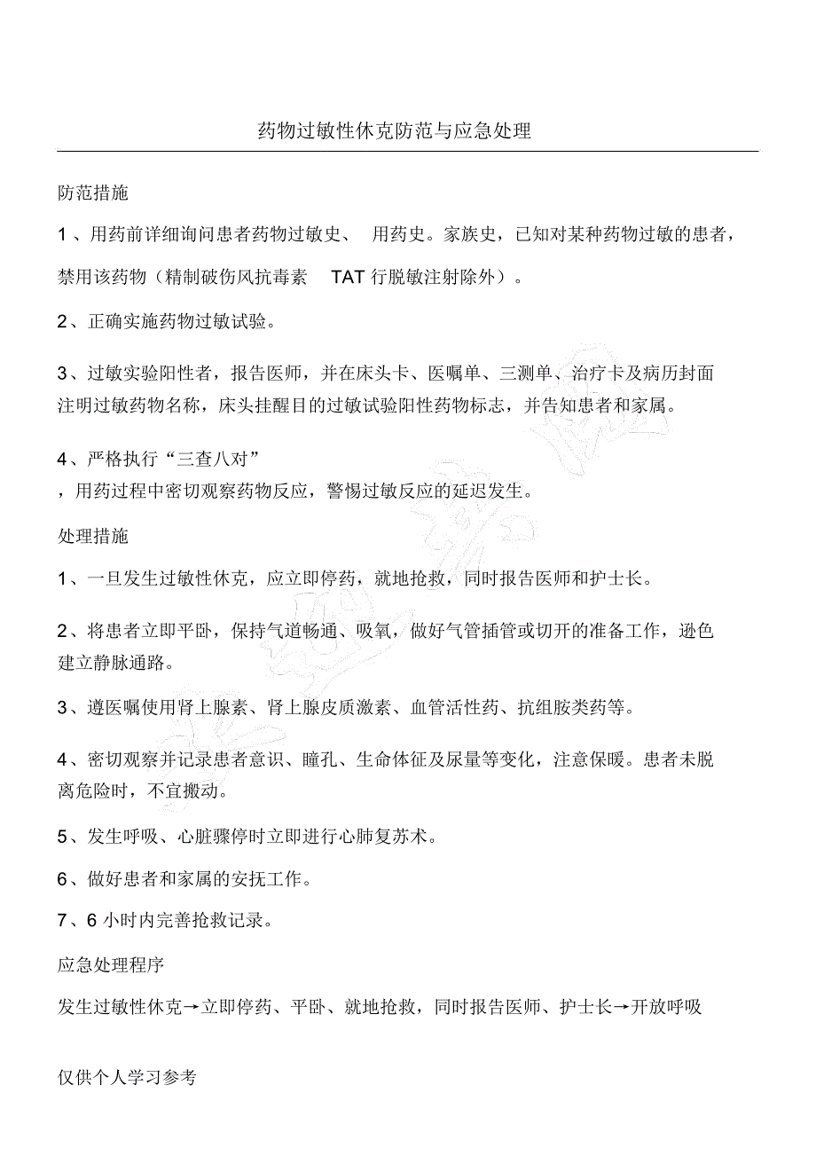 药物过敏性休克防范与应急处理_第1页