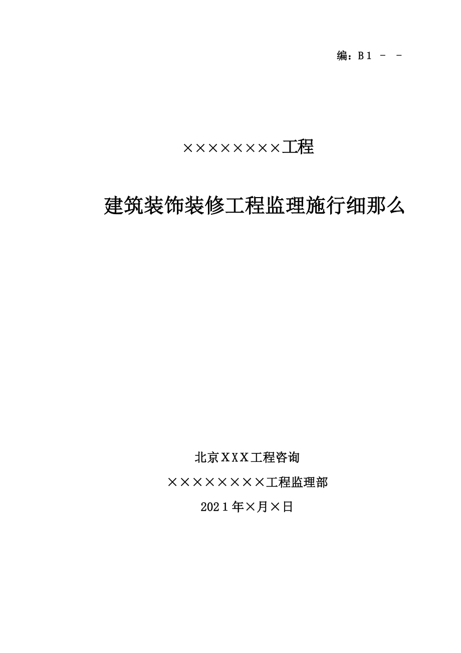 建筑装饰装修工程监理实施细则1_第1页