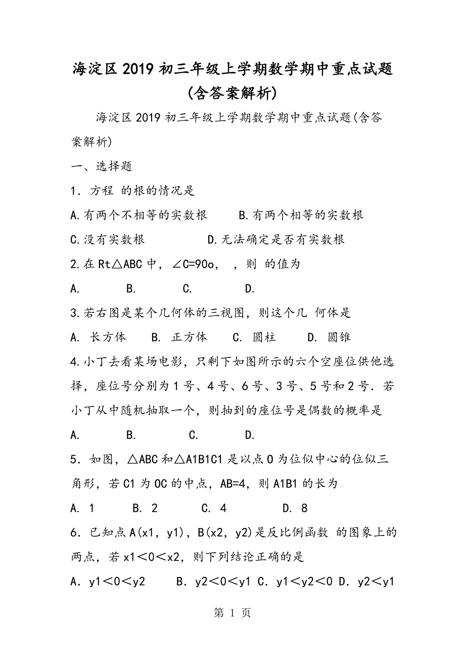 2023年海淀区初三年级上学期数学期中重点试题含答案解析.doc_第1页