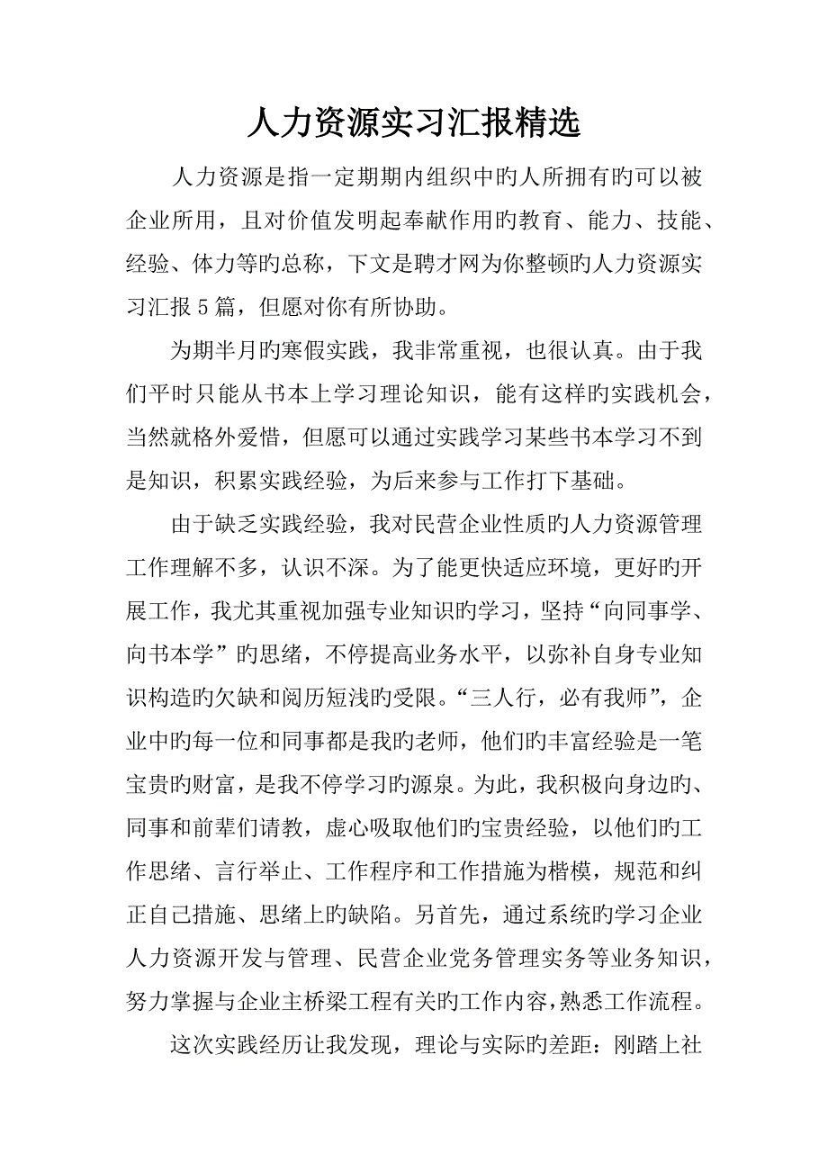 人力资源实习报告精选_第1页