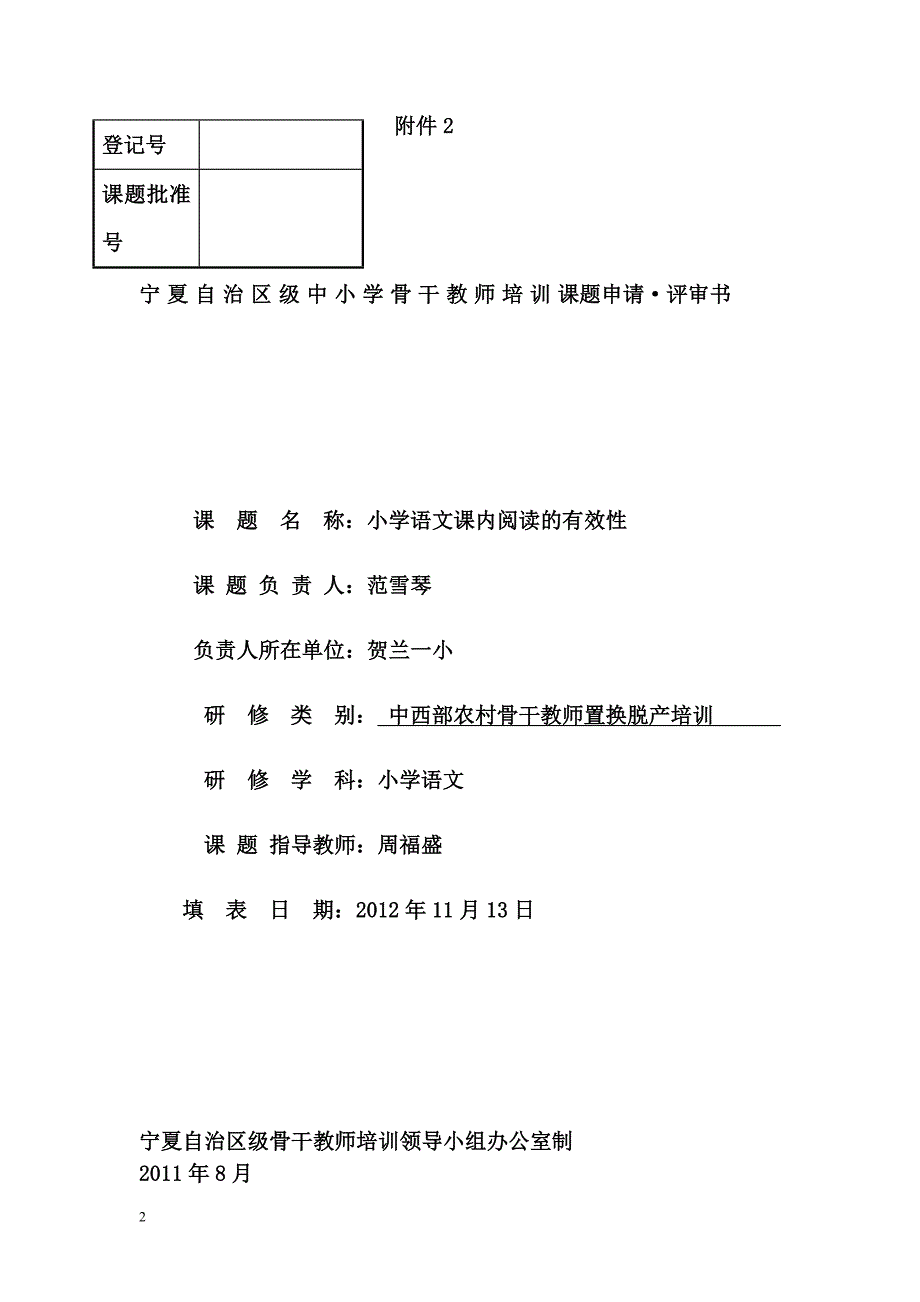 小学语文课内阅读的有效性研究_第1页