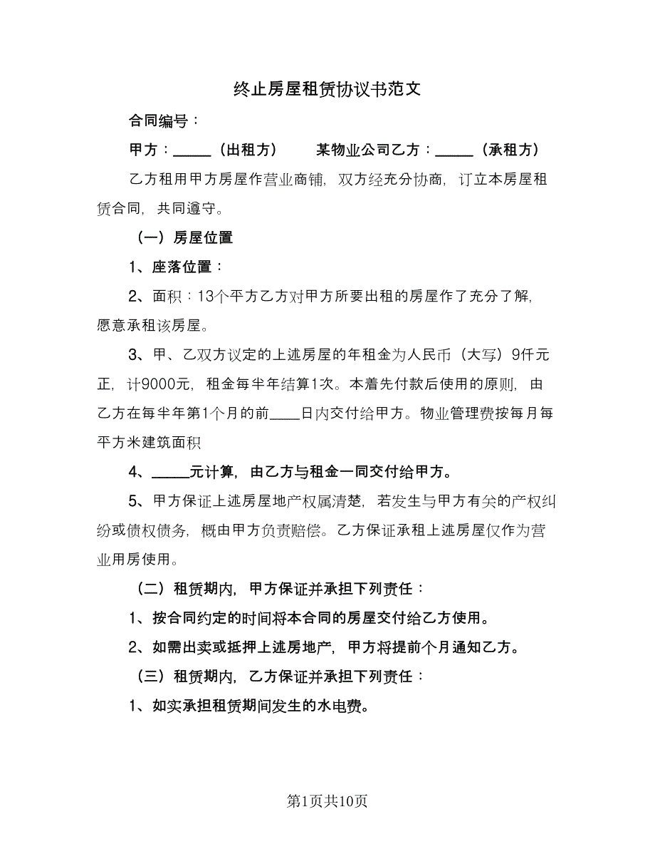 终止房屋租赁协议书范文（五篇）.doc_第1页