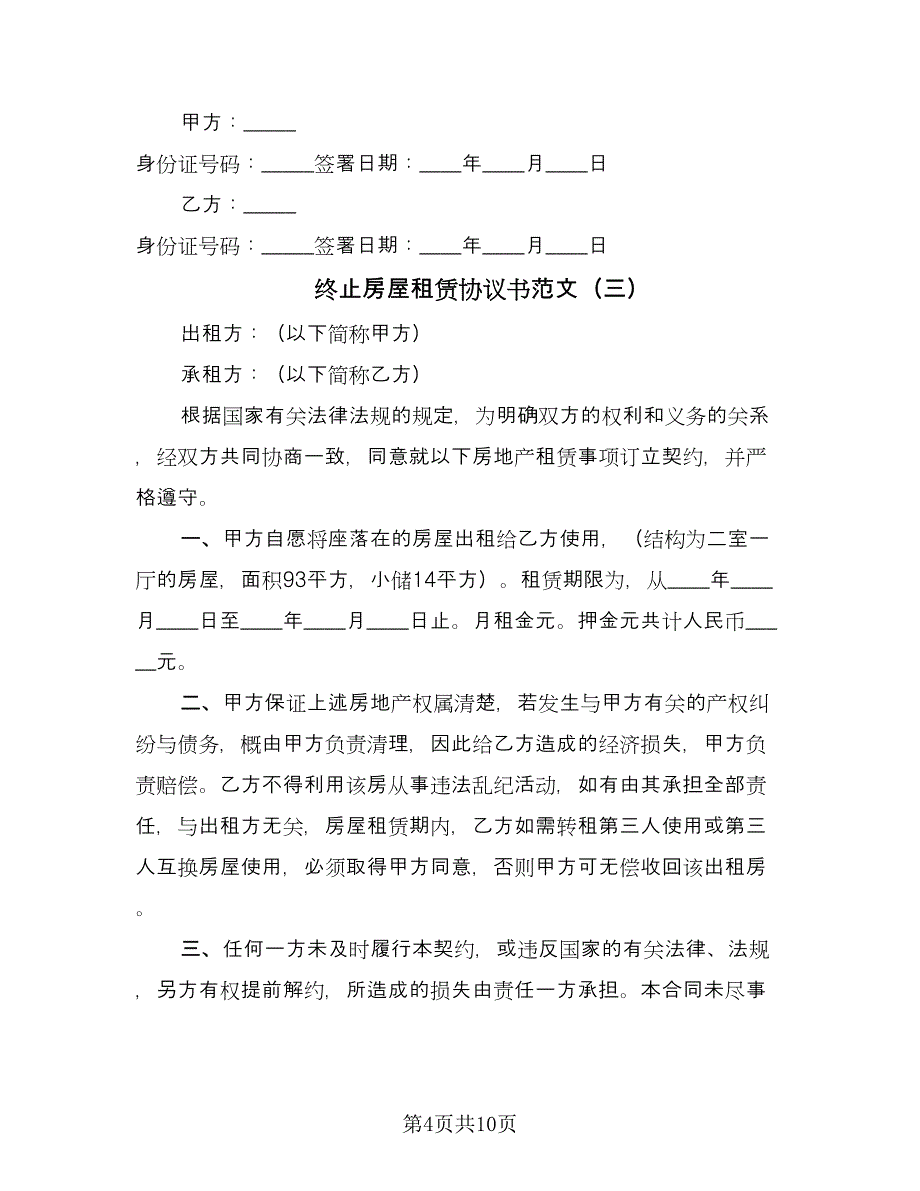 终止房屋租赁协议书范文（五篇）.doc_第4页