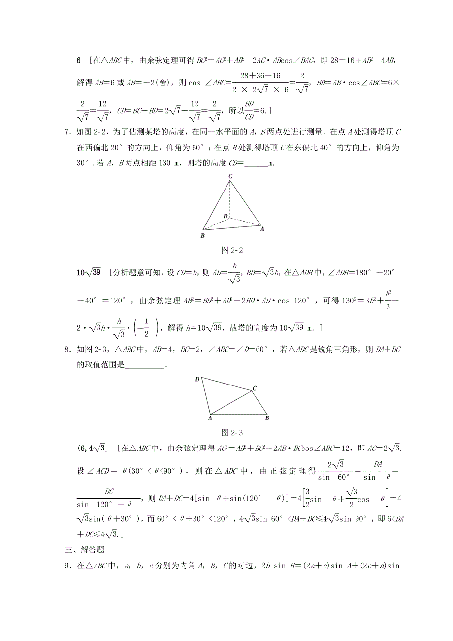 【最新资料】浙江高考数学二轮复习练习：专题限时集训2 解三角形 含答案_第3页