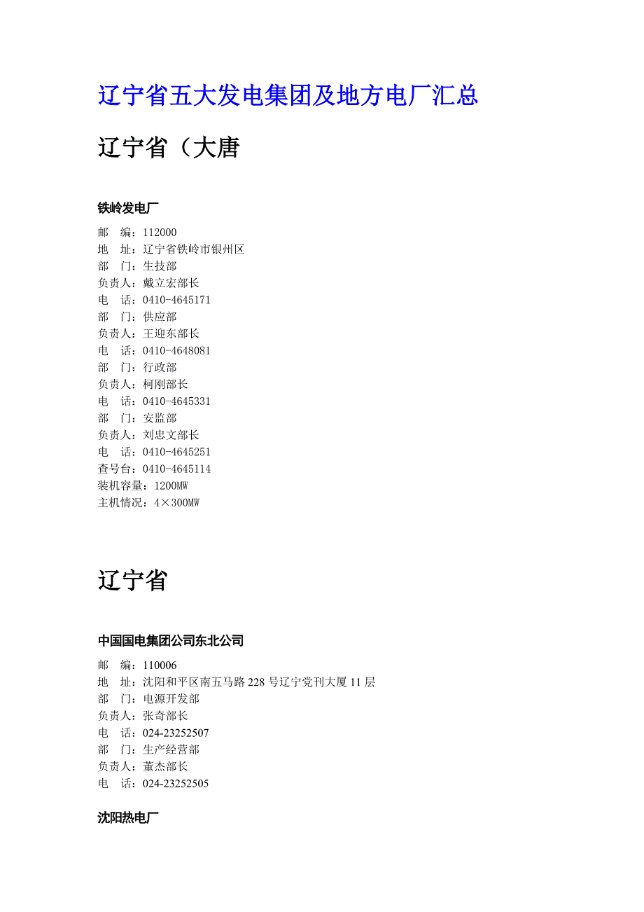 辽宁省五大发电集团及地方电厂汇总_第1页