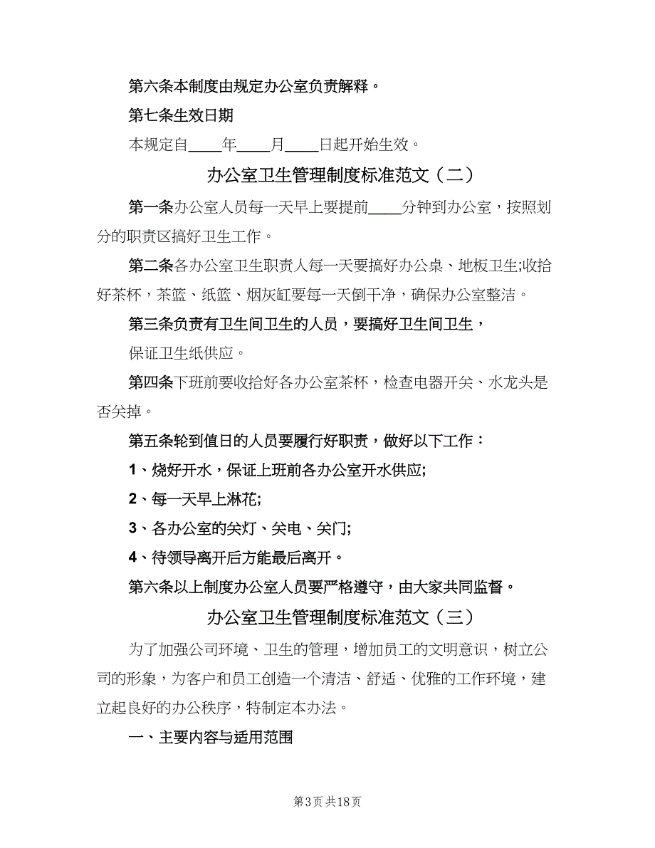 办公室卫生管理制度标准范文（九篇）_第3页