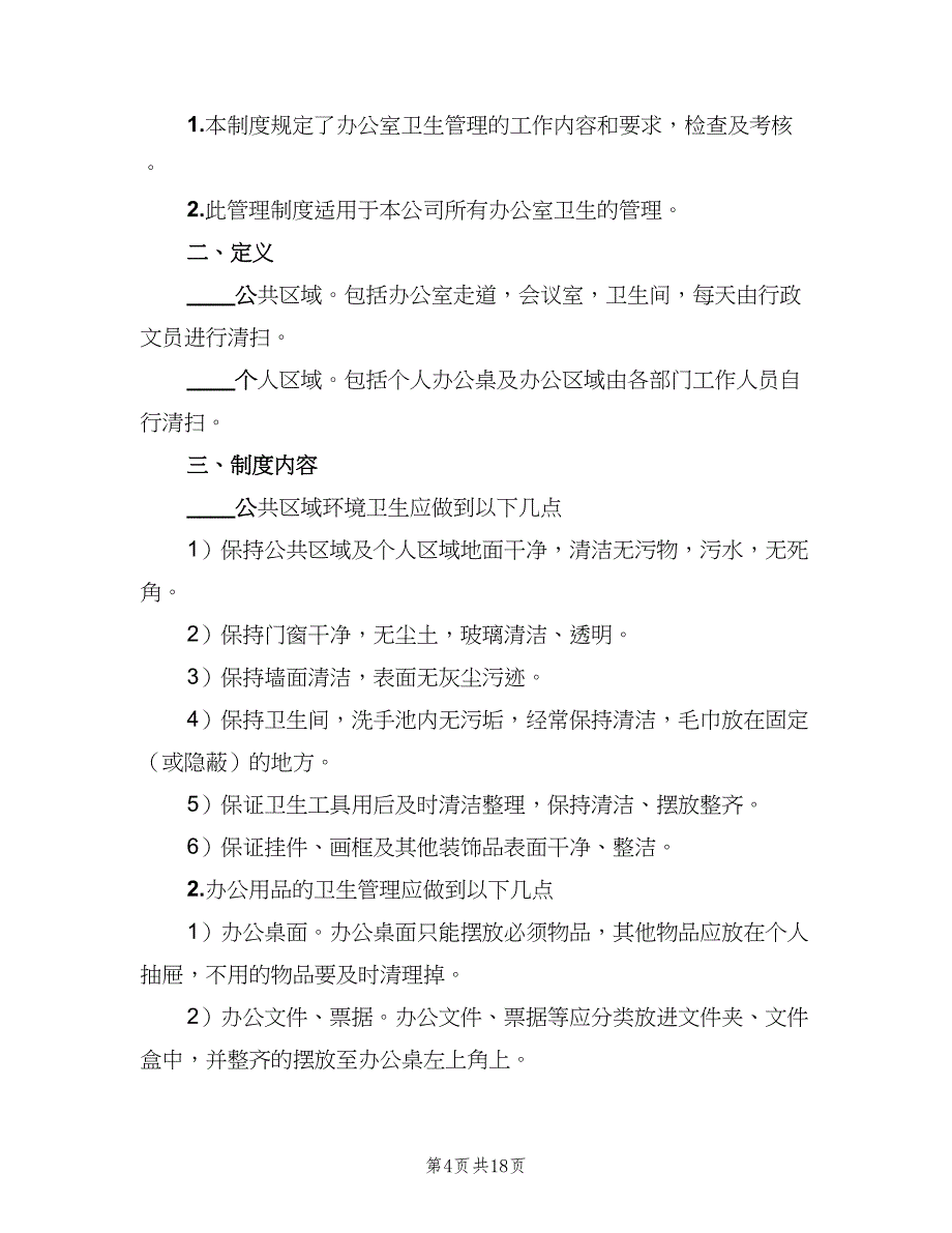 办公室卫生管理制度标准范文（九篇）_第4页