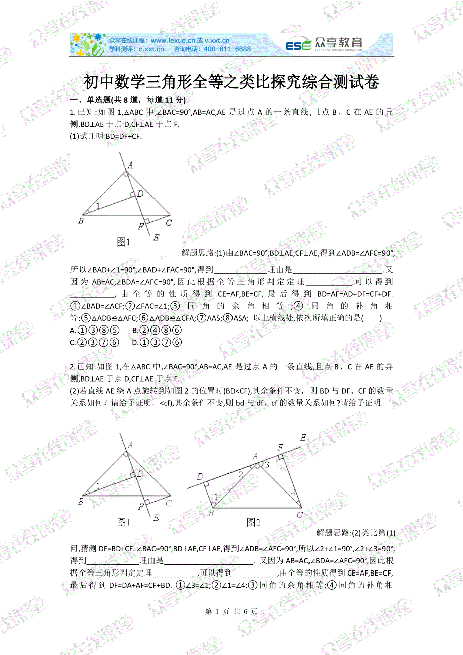 初中数学三角形全等之类比探究综合测试卷_第1页