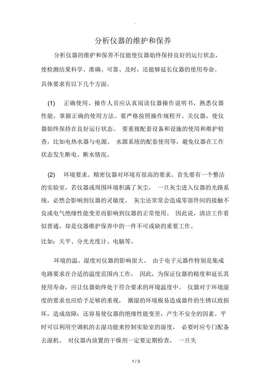 分析仪器的维护和保养_第1页