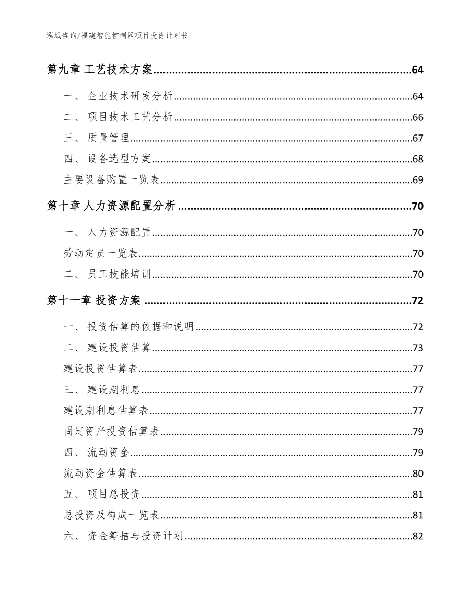 福建智能控制器项目投资计划书_模板参考_第4页