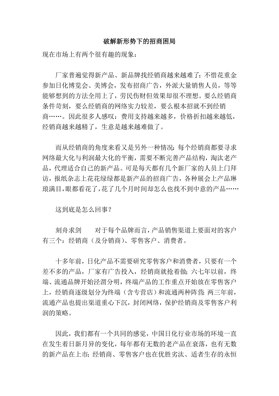 破解新形势下的招商困局.doc_第1页