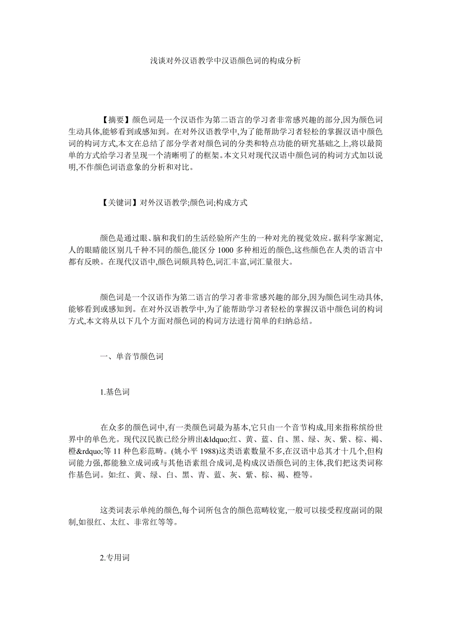 浅谈对外汉语教学中汉语颜色词的构成分析_第1页