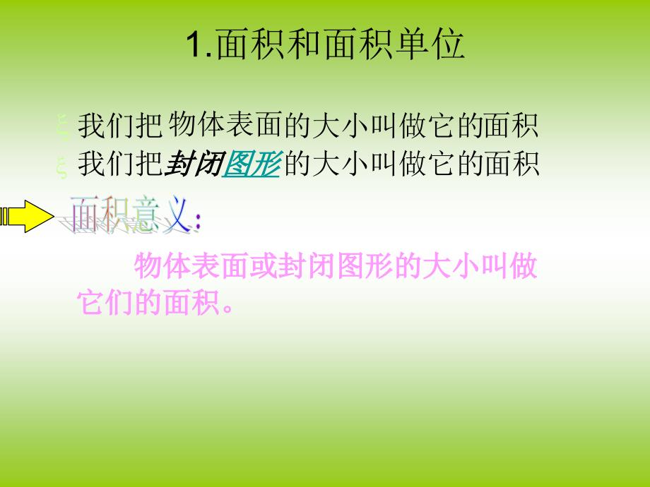 三年级下册面积和面积单位课件_第4页