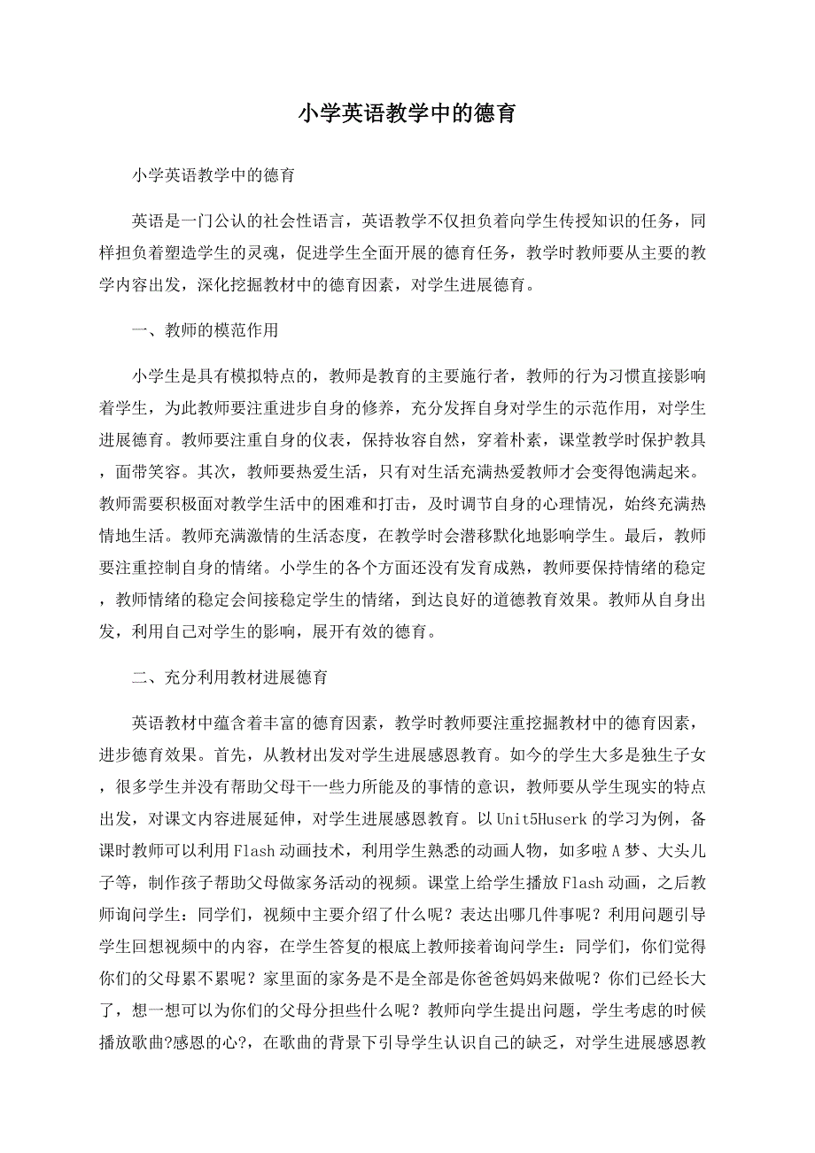 小学英语教学中的德育_第1页