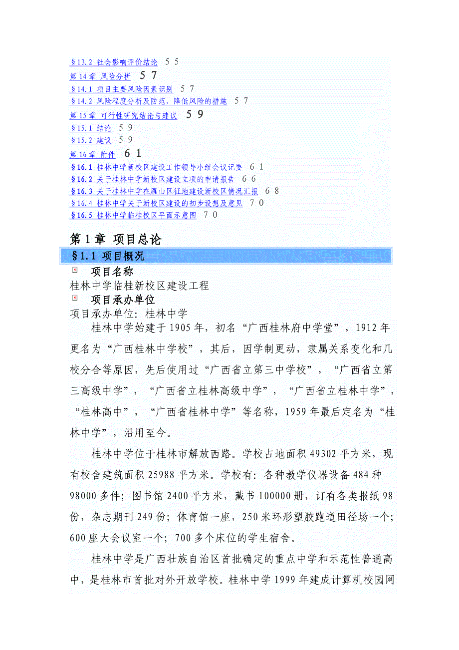 桂林中学临桂新校区建设可行性研究报告_第4页