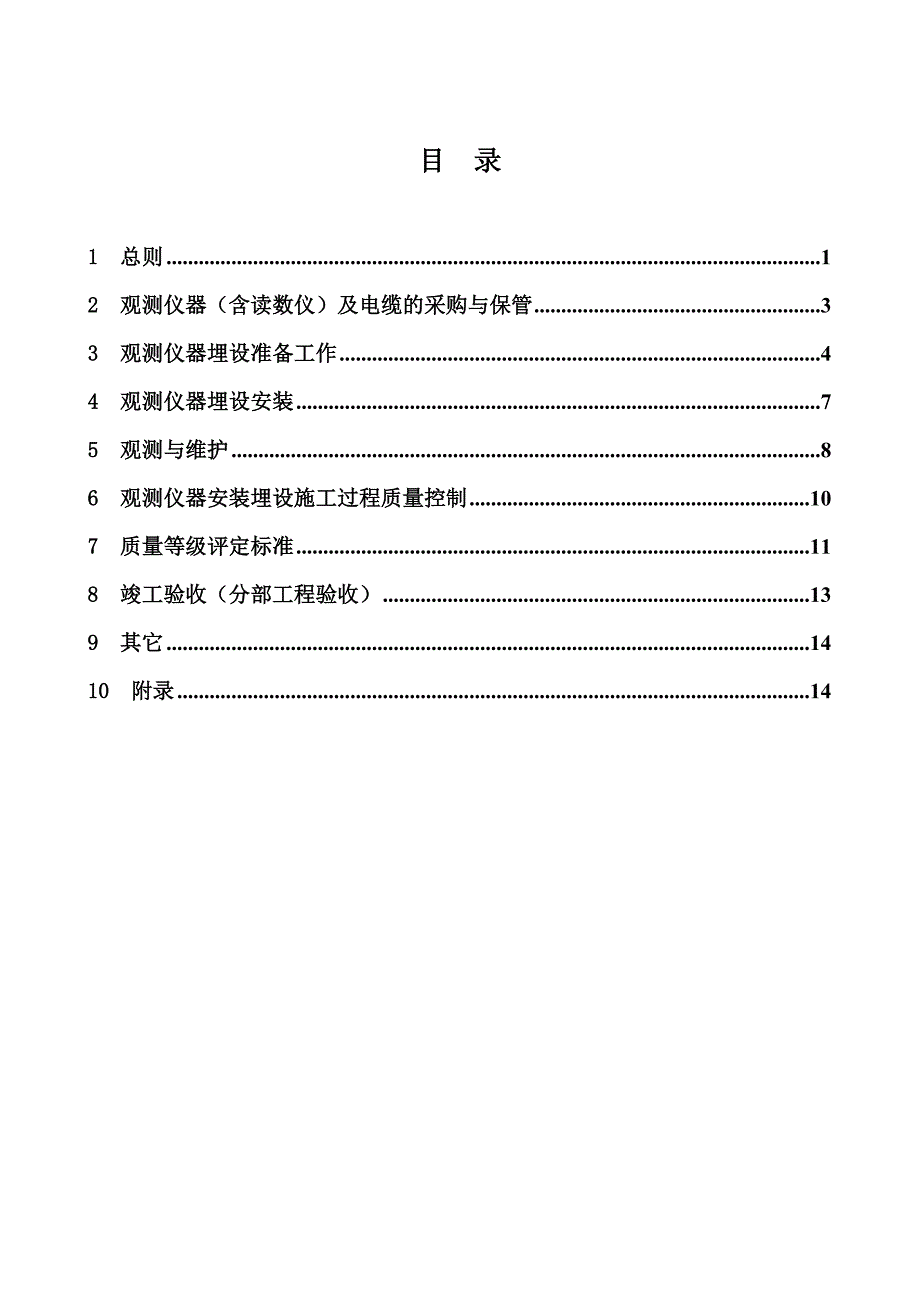 安全监测仪器埋设细则.doc_第1页