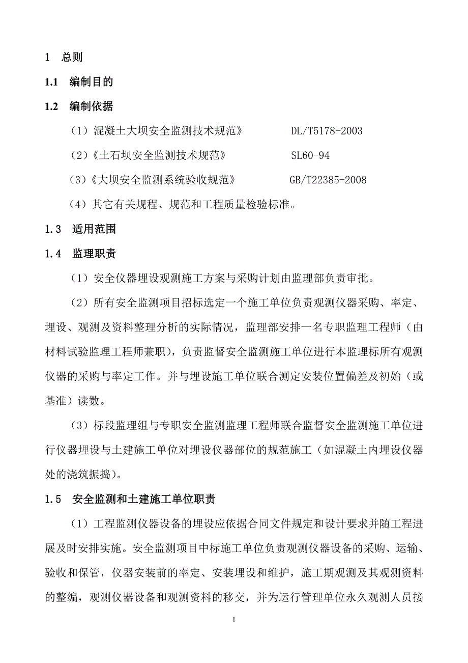 安全监测仪器埋设细则.doc_第2页