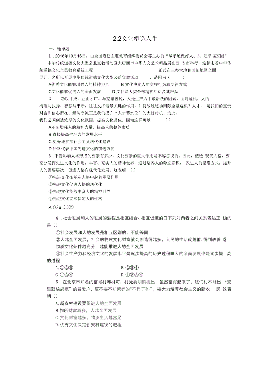 政治必修3《文化塑造人生》基础测试_第1页