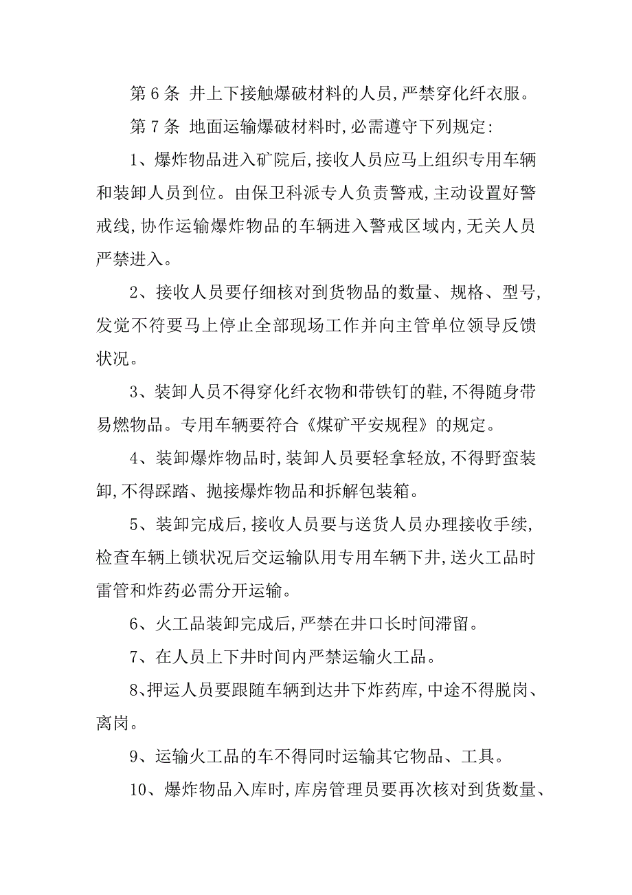 2023年火工品管理规程6篇_第4页