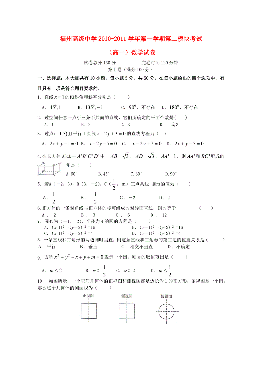 福建省福州市高级中学2010-2011学年高一数学上学期期末考试_第1页