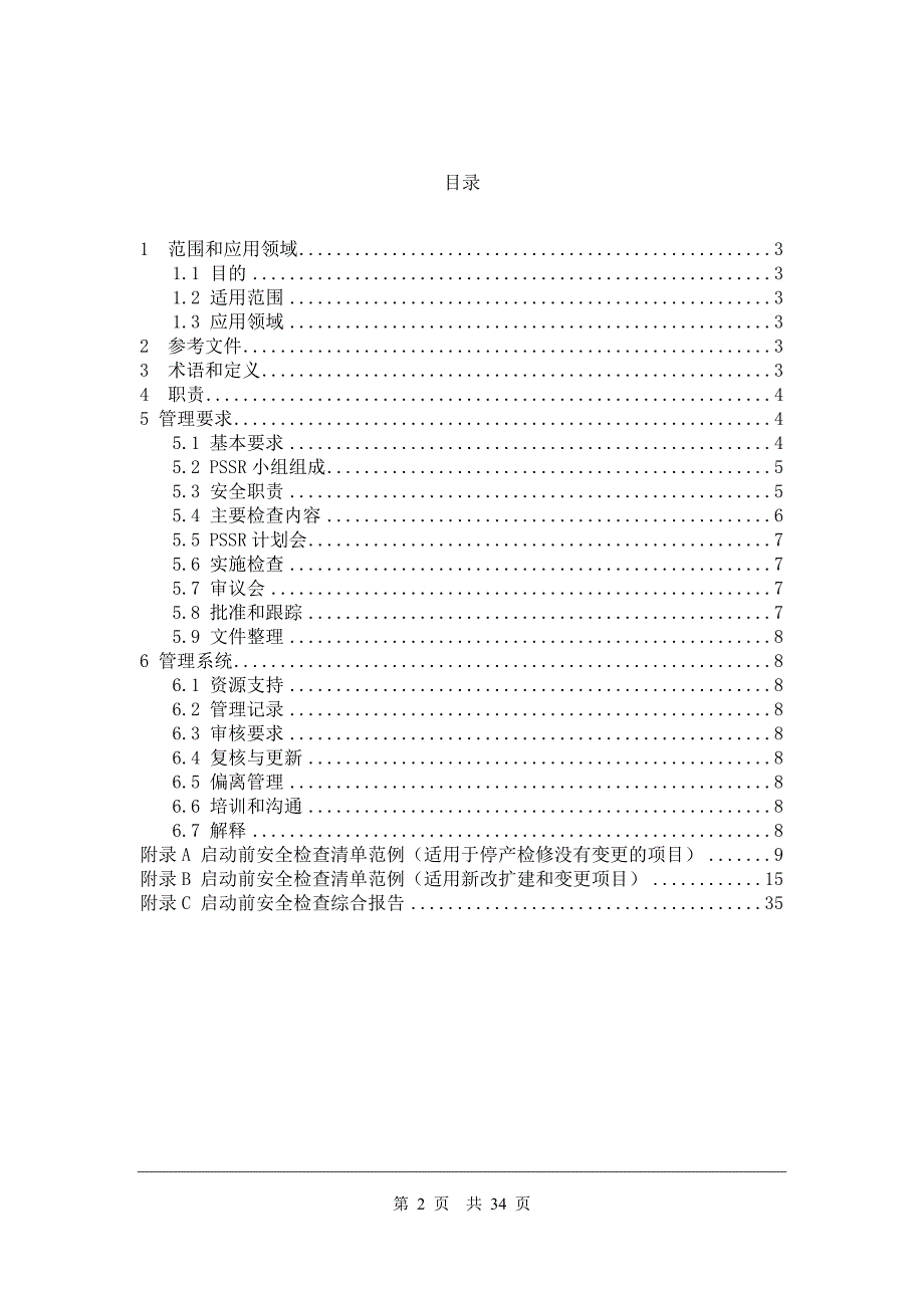 启动前安全检查规范_第2页