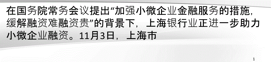 前三季度上海银行类小微企业贷款同比增幅5_第1页