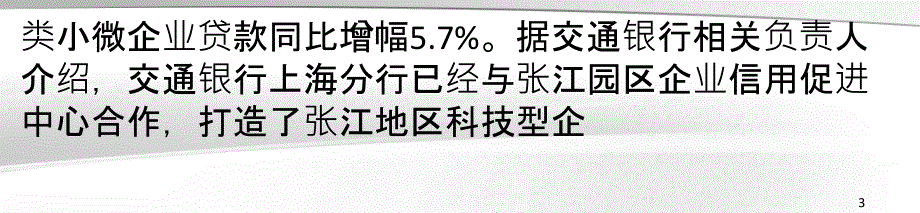 前三季度上海银行类小微企业贷款同比增幅5_第3页