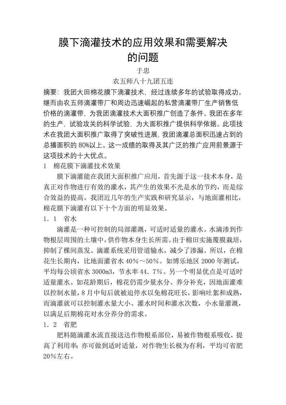 膜下滴灌技术的应用效果和需要解决的问题.doc_第2页