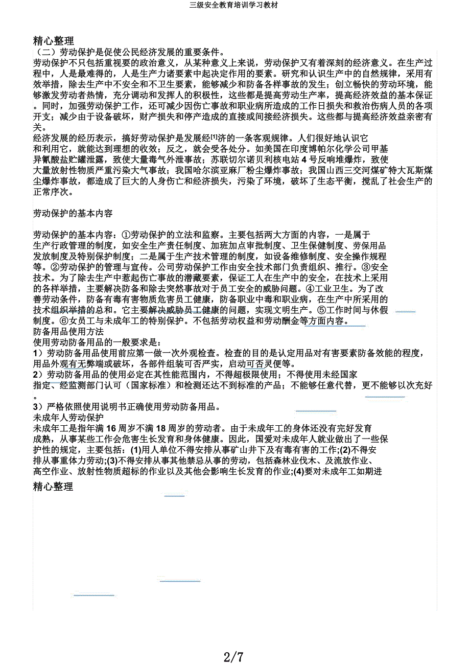 三级安全教育培训学习教材.docx_第2页