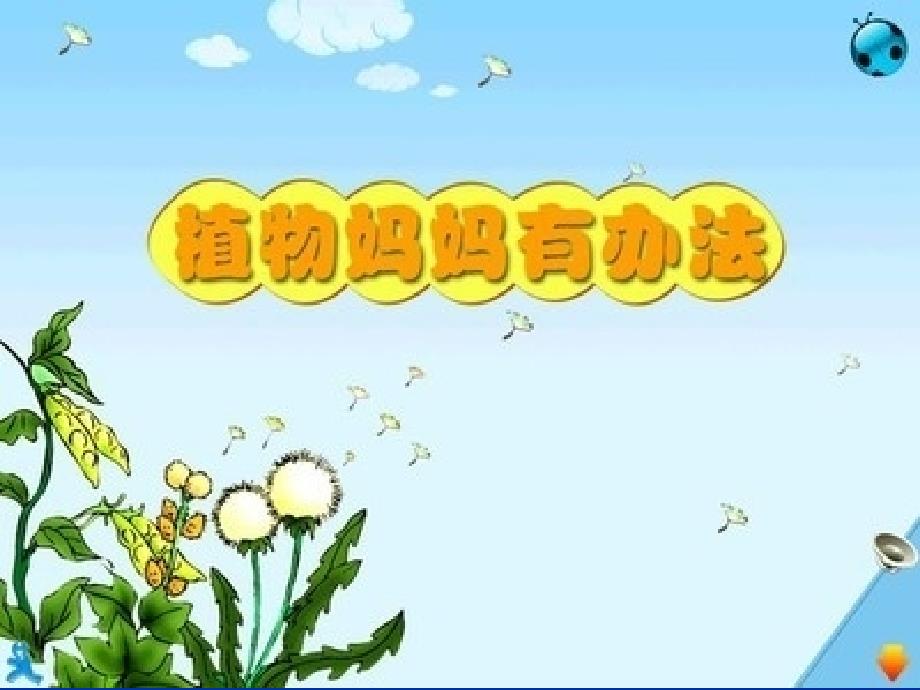 植物妈妈有办法MicrosoftPowerPoint演示文稿_第1页