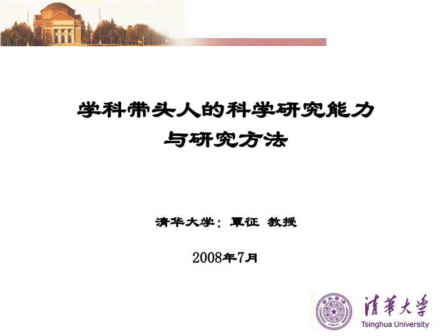 学科带头人的科学研究能力与研究方法清华大学覃征教授_第1页