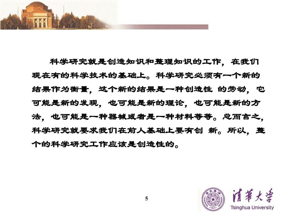 学科带头人的科学研究能力与研究方法清华大学覃征教授_第5页