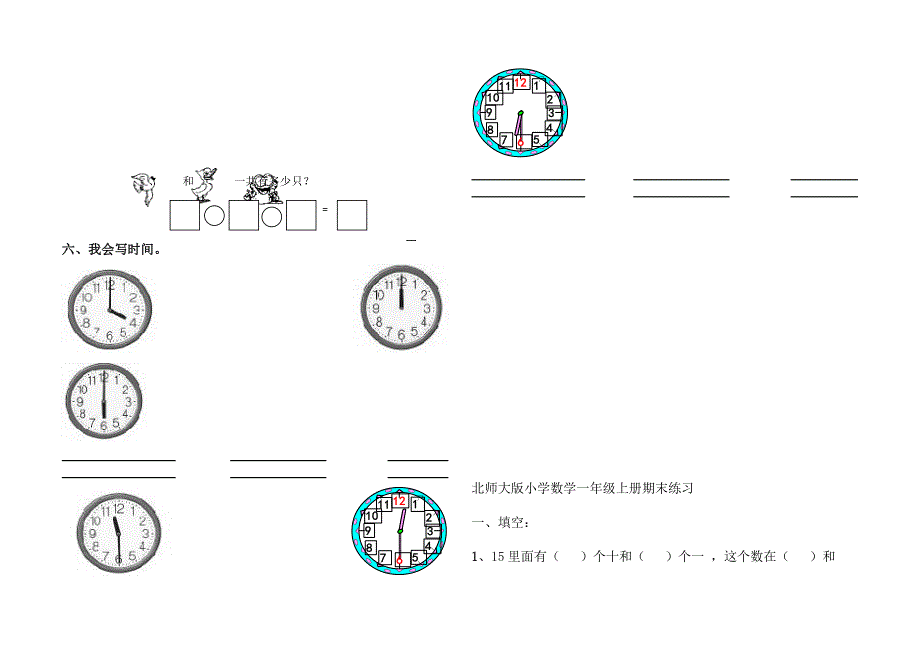 北师大版小学数学一年级上册期末试题共6套_第4页