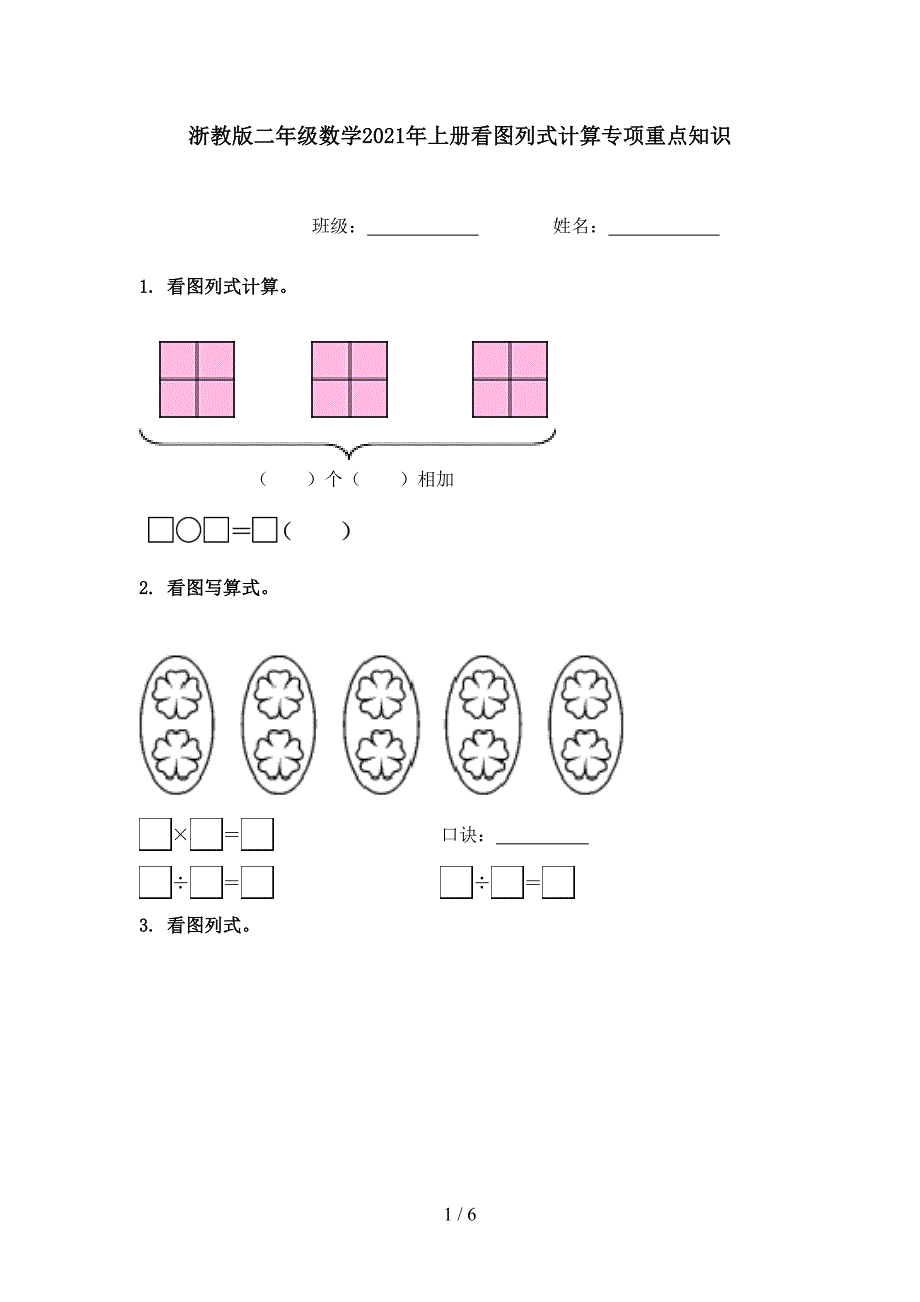 浙教版二年级数学上册看图列式计算专项重点知识_第1页