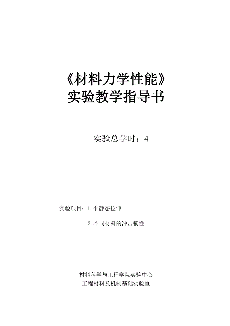 材料力学性能实验分析_第1页