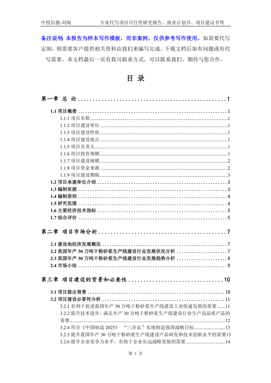 年产30万吨干粉砂浆生产线建设项目可行性研究报告写作模板立项备案文件_第2页