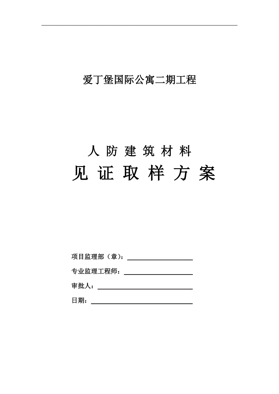 人防见证取样方案.doc_第1页