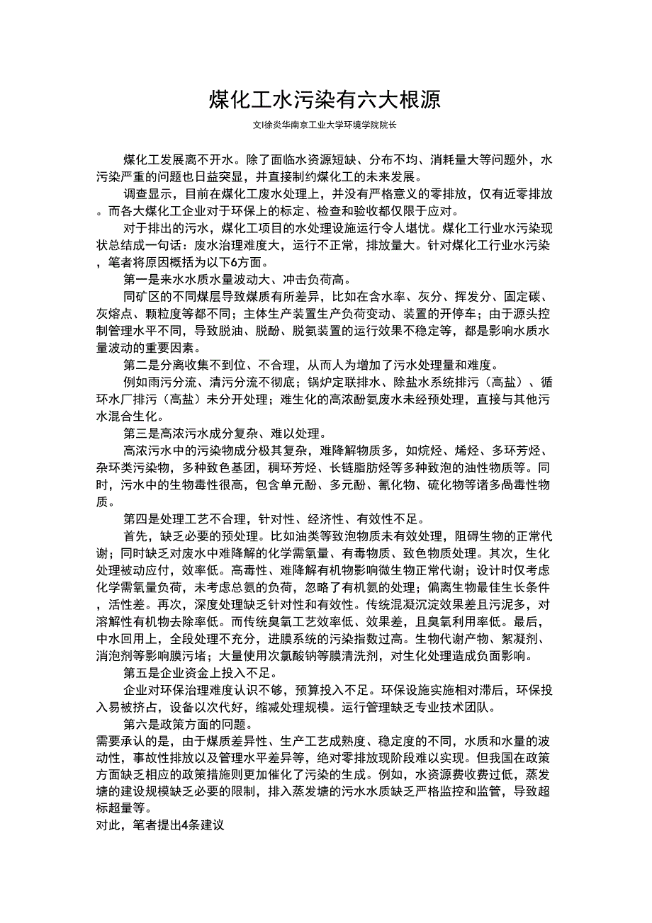 煤化工水污染有六大根源_第1页