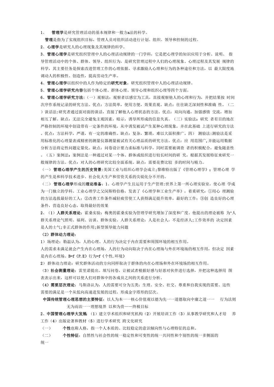 管理心理学资料_第1页