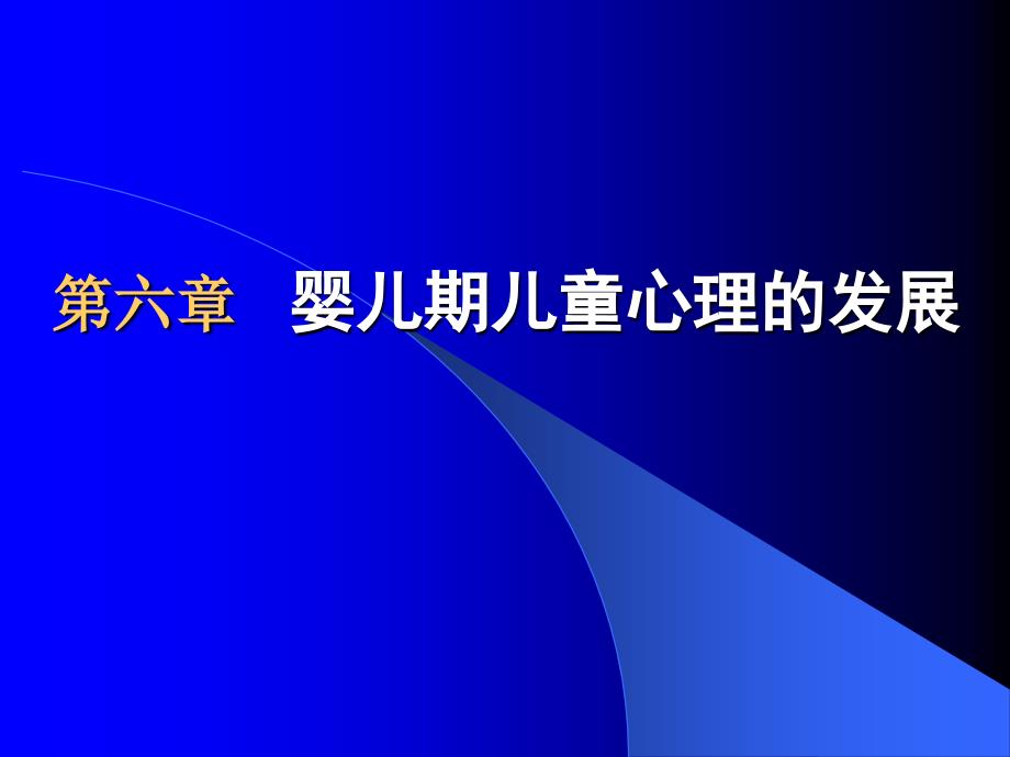 发展心理学林崇德版课件第六章_第1页