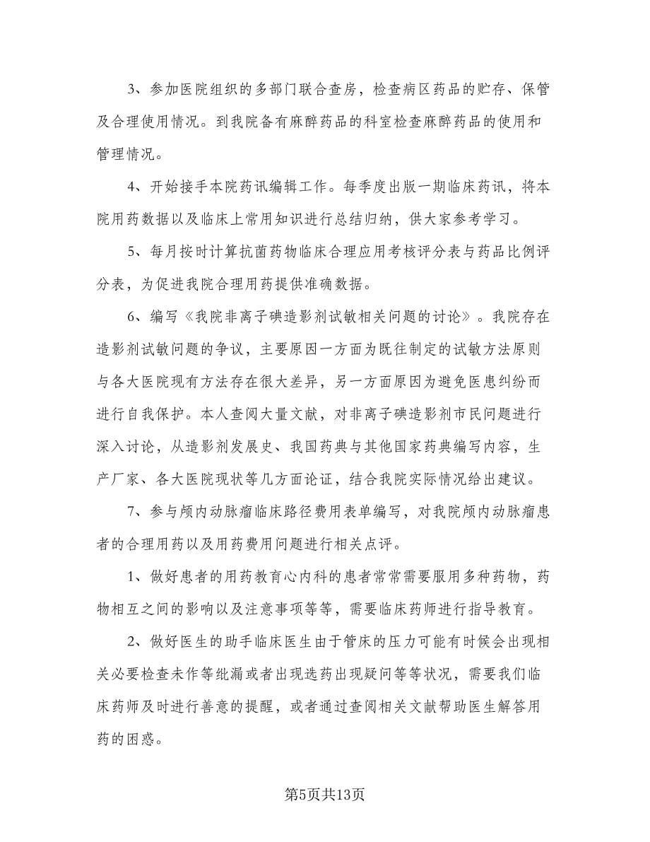 临床药师工作计划（三篇）.doc_第5页